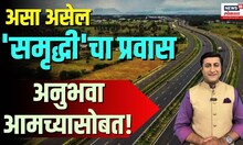 Samruddhi Mahamarg  Special report । असा असेल 'समृद्धी'चा प्रवास अनुभवा आमच्यासोबत!