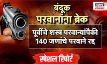 Special report । अमितेशकुमारांचा आक्रमक पवित्रा, 140 जणांचे पिस्तूल परवाने रद्द केले | Pune News