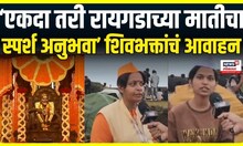 Shivbhakta: 352 व्या राज्याभिषेक दिन सोहळ्यानिमित्त शिवभक्त रायगडावर दाखल