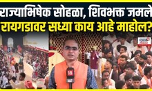 Raigad Shivrajyabhishek Sohala 2025: किल्ले रायगडावर शिवराज्यभिषेक सोहळ्याची जय्यत तयारी