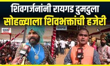 Raigad Shivrajyabhishek Sohala 2025:  रायगडावर राज्याभिषेक दिनानिमित्त मर्दानी खेळ