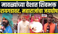 Raigad Shivrajyabhishek Sohala 2025:  राज्याभिषेक सोहळ्यानिमित्त रायगडावर काय माहोल, पाहा LIVE