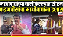 CM Devendra Fadnavis At Gadchiroli । माओवाद्यांच्या बालेकिल्ल्यात सीएम,फडणवीसांचा माओवाद्यांना इशारा