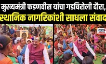CM Devendra Fadnavis At Gadchiroli । सीएम फडणवीस यांचा गडचिरोली दौरा, स्थानिक नागरिकांशी साधला संवाद