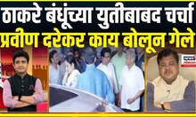 Pravin Darekar on MNS ShivsenaUBT alliance । ठाकरे बंधूंच्या युतीबाबद चर्चा, दरेकर काय बोलून गेले