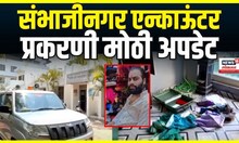 Amol Khotkar Encounter:  एन्काऊंटर प्रकरणी मोठी अपडेट Chhatrapati Sambhajinagar