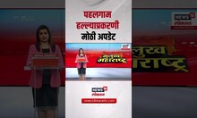 Pahalgam Terrorist Attack । ''पहलगाम हल्ल्याप्रकरणी मोठी अपडेट