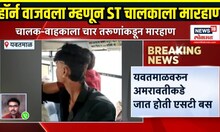 Yavatmal Crime News: ST चालक वाहकाला चार तरुणांकडून मारहाण