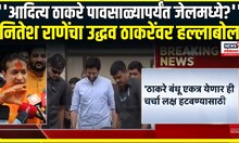 Nitesh Rane on Uddhav Thackeray । नितेश राणेंचा उद्धव ठाकरेंवर हल्लाबोल | Aditya Thackeray