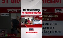 Yavatmal Crime: हॉर्न वाजवला म्हणून चालकाला तरुणांनी केली मारहाण