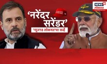 Operation Sindoor वरून Congress ची मोदींवर टीका, News18 Lokmat चा Survey