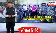 Special report । गडचिरोलीच्या अतिसंवेदनशील भागात सीएमचा दौरा, महिलांच्या व्यथा जाणून घेतल्या