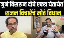 Rajan Vichare On Thackeray | 'जुनं विसरुन दोघे एकत्र येतायेत' राजन विचारेंचं मोठं विधान N18V