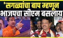Nitesh Rane On CM Devendra Fadnavis: नितेश राणे यांचं वक्तव्य, मुख्यमंत्री फडणवीस यांची प्रतिक्रिया