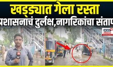 Badlapur Potholes News: बदलापूर रेल्वे स्थानक परिसरात रस्त्यावर खड्डेच खड्डे