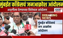 Varsha Gaikwad Congress: कुर्ल्यातील भूखंड देण्याविरोधात Congress चं आंदोलन