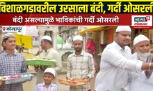 Kolhapur Vishalgad Breaking: विशाळगडावरील उरसाला बंदी असल्याने भाविकांची गर्दी ओसरली