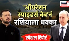 Special report  । युक्रेनचा रशियावरचा सर्वात मोठा हल्ला, 'ऑपरेशन स्पाइडर्स वेब'ने रशियाला धक्का