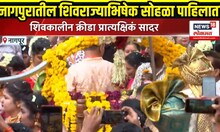 Nagpur Shivrajyabhishek News: नागपुरात शिवराज्याभिषेक सोहळा उत्साहात साजरा