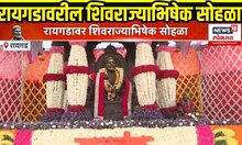 Raigad Shivrajyabhishek: किल्ले रायगडावर आज तिथीनुसार शिव राज्याभिषेक सोहळा