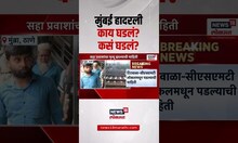 Mumbai Local Accident: प्रत्यक्षदर्शी काय सांगतायत? काय घडलं? कसं घडलं?