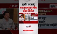 Mumbai Local Accident: मुंबई लोकलच्या अपघातानंतर रेल्वे प्रसासनाचा मोठा निर्णय