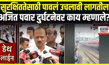 Mumbai Local Accident: Ajit Pawar मुंबई लोकल अपघातावर काय म्हणाले?
