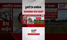 Mumbai Local Accident: दुसरी ट्रेन समोरून आल्यानंतर काय घडलं?