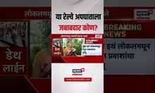 Mumbai Local Accident: या रेल्वे अपघाताला जबाबदार कोण?