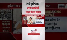 Raj Thackeray On Mumbra Local Accident: रेल्वे दुर्घटनेवर राज ठाकरेंनी व्यक्त केला संताप