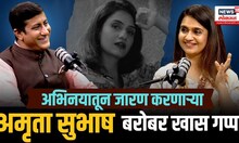 Amruta Subhash Podcast: Jarann Movie: अभिनयातून जारण करणाऱ्या अमृता सुभाष बरोबर खास गप्पा N18P