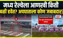 Mumbra CSMT Local Train : मध्य रेल्वेच्या अपघातात 4 बळी, कोण जबाबदार?