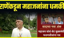 Narayan Rane threat On Prakash Mahajan । प्रकाश महाजन यांना राणेंची धमकी | Marathi News