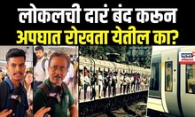 Mumbai Local च्या Automatic Door Opening Closing च्या सुविधेमुळे अपघात रोखता येतील का?