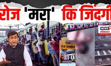 Mumbai Local Accident: रोज 'मरा'  कि जिंदगी