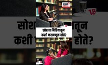 Social Media Fraud: Dr. Sheetal Gagrani Podcast: सोशल मिडियातून फसवणूक कशी केली जाते? N18P