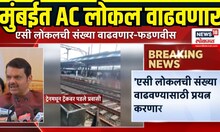 Mumbai Local Accident: AC लोकल वाढवण्यासाठी प्रयत्न करणार- फडणवीस
