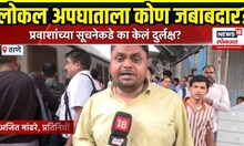 Mumbai Local Accident: मुंबई लोकलच्या अपघाताला नेमकं जबाबदार कोण?