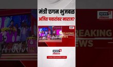 Chhagan Bhujbal Vs Ajit Pawar: छगन भुजबळांची राष्ट्रवादीच्या कार्यक्रमाला दांडी