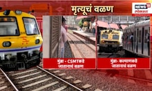 Mumbai Local Accident: लोकल अपघाताला नेमकं जबाबदार कोण?