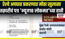 Diva Mumbra Train Accident Big Breaking :  रेल्वे अपघात प्रकरणात मोठा खुलासा Mumbai Local