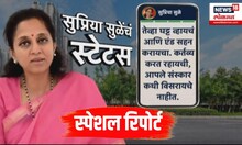 Supriya Sule Breaking: सुप्रिया सुळेंच्या स्टेटसचा अर्थ काय? | Special Report