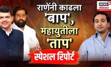 Nitesh Rane Breaking: Special Report: राणेंनी काढला 'बाप', महायुतीला 'ताप'
