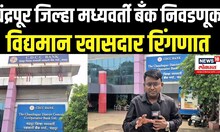 Chandrapur Bank Election: चंद्रपूर जिल्हा मध्यवर्ती बँक निवडणुकीत विद्यमान खासदार रिंगणात