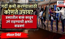 Mumbai Local Train Breaking : लोकलमधील गर्दी कमी करण्यासाठी कोणते उपाय?