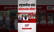 NCP Crisis Breaking | NCP Vardhapan Din | राष्ट्रवादीचा नवीन प्रदेशाध्यक्ष कोण? | Sharad Pawar