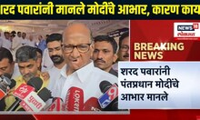 Sharad Pawar On PM Modi | शरद पवार यांनी मानले पंतप्रधान नरेंद्र मोदी यांचे आभार, नेमकं कारण काय?