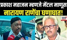 Narayan Rane | प्रकाश महाजन म्हणजे मेंटल माणूस – नारायण राणेंचा घणाघात!