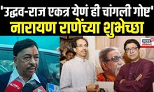 Narayan Rane | उद्धव-राज एकत्र येणं ही चांगली गोष्ट – नारायण राणेंच्या शुभेच्छा N18V