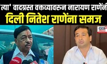 Narayan Rane On Nitesh Rane | 'त्या' वादग्रस्त वक्तव्यावरुन राणेंनी दिली नितेश राणेंना समज N18V